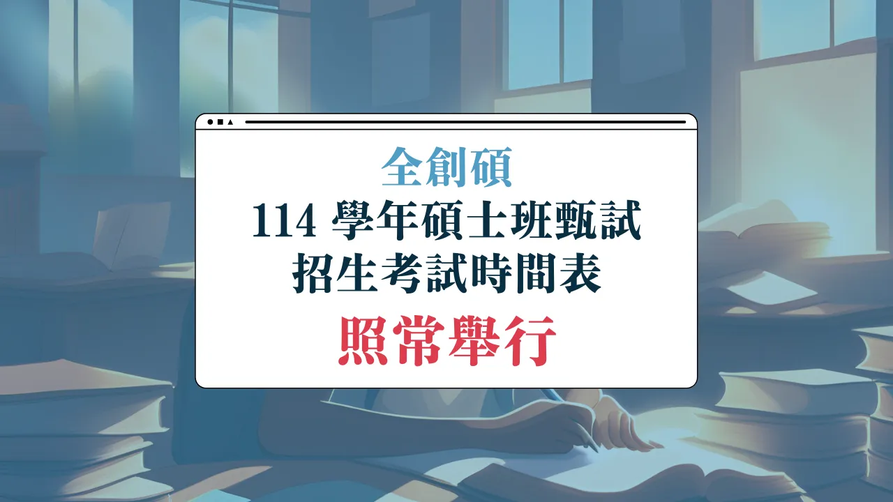 114 學年碩士班甄試招生考試時間表